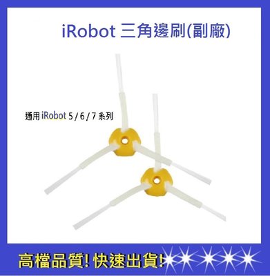 【依彤】iRobot 5/6/7系列通用 三角邊刷 iRobot刷子 iRobot掃地機器人邊刷 iRobot配件3