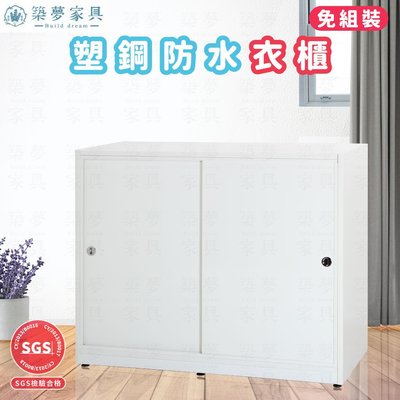 【築夢家具Build dream】4.1尺 防水推門塑鋼衣櫥 衣櫃 (內六格)