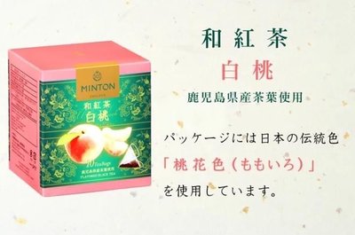 日本國產 Minton 和紅茶系列  鹿兒島 和紅茶 白桃