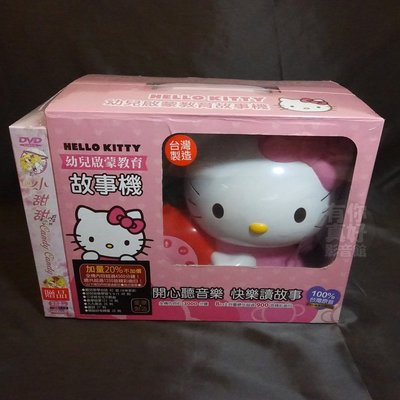 (贈品3選1) 全新《Hello Kitty 凱蒂貓幼兒啟蒙教育故事機》加量版【粉紅色】三麗鷗正式授權! 台灣製
