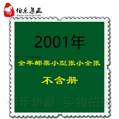 郵票【全年份票】2001 年全年郵票+小型張 不帶冊子外國郵票