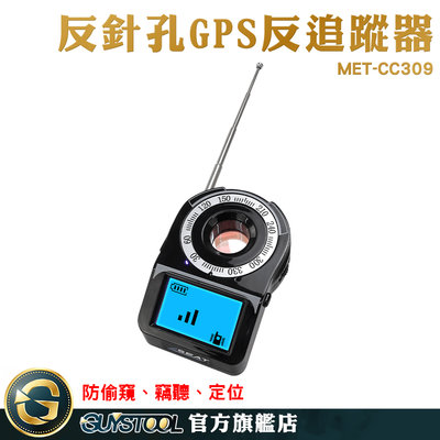 反偵測器推薦 反gps追蹤器 反竊聽探測器 GPS掃描器 防偷窺 防有線攝影機 MET-CC309 防gps定位