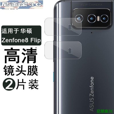 （尼萊樂3C）兩片裝Imak 鏡頭膜 華碩 ASUS Zenfone 8 Flip ZS672KS 鏡頭貼 鋼化玻璃攝像