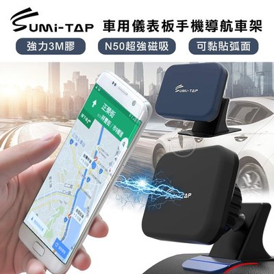 威力家 SumiTAP 3M膠 超強磁吸 可貼弧面車用儀表板手機導航車架 手機支架 多角度旋轉