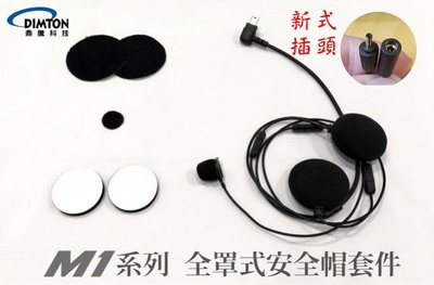 【魔速安全帽】鼎騰科技 M1 M1S M1S-EVO  藍芽耳機配件 線組 麥克風耳機配件 全罩 軟管線