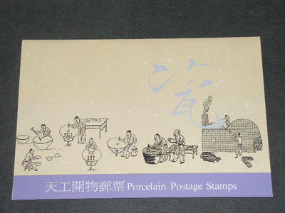 【愛郵者】〈空白護票卡〉86年 天工開物-瓷器 直接買 / 特365(專365) EH86-1