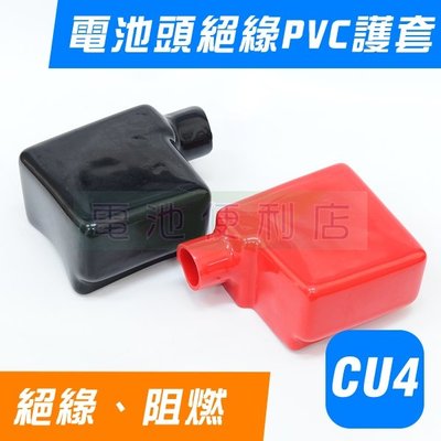 [電池便利店]CU4 方形 PVC軟膠 電池頭保護套 電瓶鉛頭 電池樁頭 絕緣套 CD款