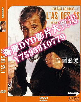 DVD專賣店 1982法國電影 王中王 修復版 二戰/法德戰 國語法語中字 DVD