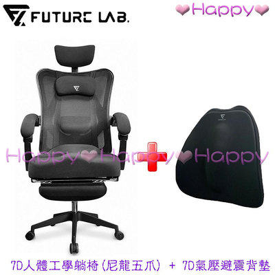免運 Happy【未來實驗室】7D人體工學躺椅(尼龍五爪) + 7D背墊 (組合)