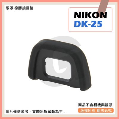 星視野 副廠 NIKON DK-25 相機眼罩 眼罩 D5300 D5500 D3300 D3200