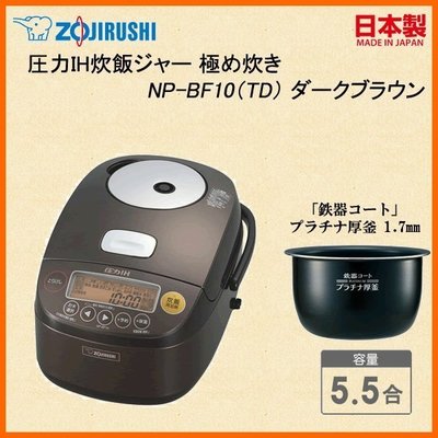 [日本代購] ZOJIRUSHI 象印 壓力IH電子鍋 NP-BF10-TD 容量5.5合 6人份 (NP-BF10)
