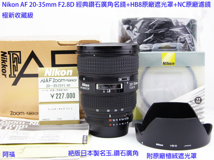 Nikon AF 20-35mm F2.8D 經典鑽石廣角名鏡+HB8原廠遮光罩+NC原廠濾鏡極