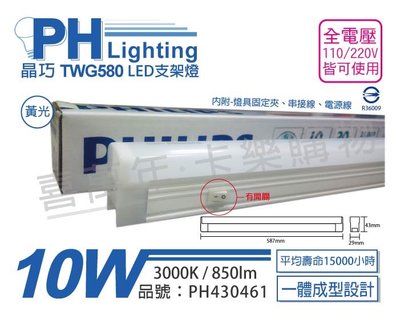 [喜萬年]含稅 PHILIPS飛利浦 LED TWG580 10W 黃光 全電壓 開關 層板 支架燈_PH430461