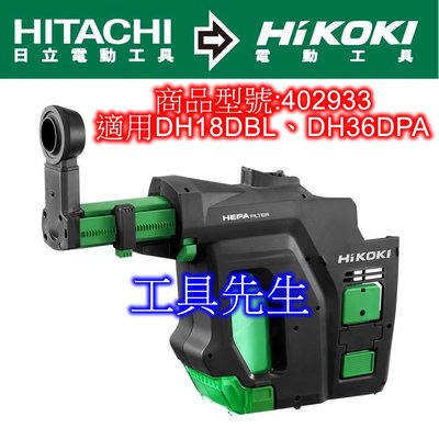 含稅／402933【工具先生】Hikoki 36V／18V 充電式鎚鑽 專用集塵器-適用DH18DBL、DH36DPA