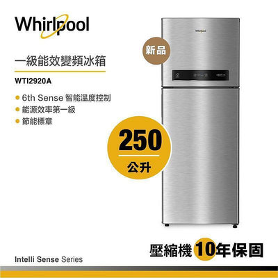 啊寶推薦whirlpool li sense wti2920a上下門變頻冰箱 250公升    集