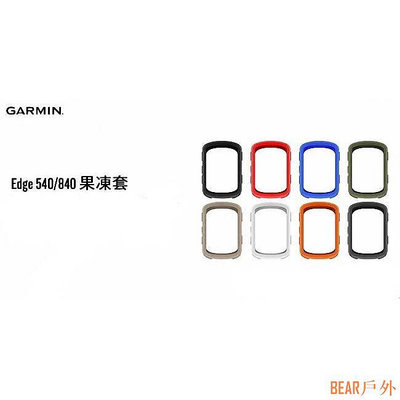 BEAR戶外聯盟原廠盒裝 Garmin Edge 540 / 840 碼錶 果凍套 矽膠保護套