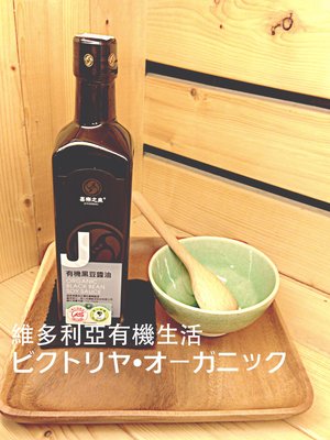 喜樂之泉•有機黑豆醬油 500ml