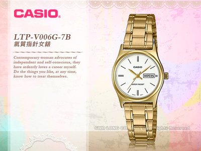 CASIO 卡西歐 手錶 專賣店 LTP-V006G-7B 女錶 指針錶 不鏽鋼金 全新 保固一年LTP-V006G