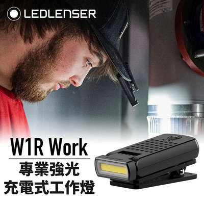 【LED Lifeway】德國Ledlenser W1R Work 220流明 360度專業強光充電式工作燈(內置電源)