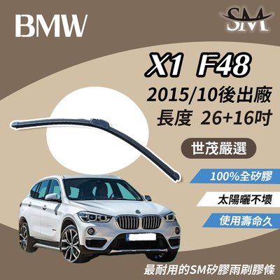 【標準版】世茂嚴選 SM矽膠雨刷膠條 BMW 寶馬 X1 F48 2015後 包覆軟骨 適用 原廠 b26+16吋