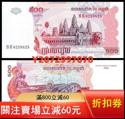 全新 2004年版 柬埔寨500瑞爾 紙幣 湄公河大橋 P-54b44 錢幣 紙幣 硬幣【奇摩收藏】