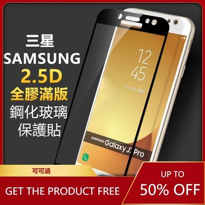 三星 Samsung滿版Note4 Note5 S7 J2 J3 J4 J6 J7 Prime Pro玻璃保護貼 玻璃貼-現貨上新912