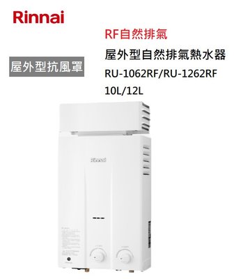 【樂昂客】可議價(全省含安裝) RINNAI 林內 RU-1262RF 屋外型 抗風罩 12L 自然排氣 熱水器