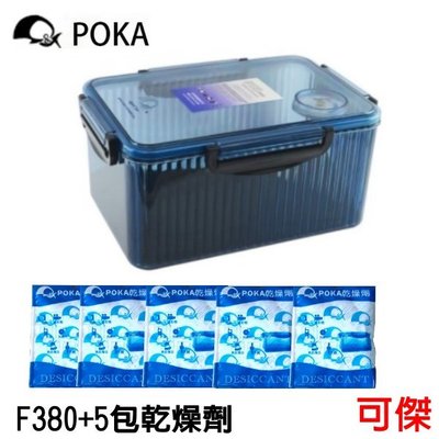 POKA 小型 防潮箱 F-380 防潮盒+5包POKA乾燥劑 附溼度計 免插電 口罩 相機.鏡頭 珠寶.2個(含)以上改宅配