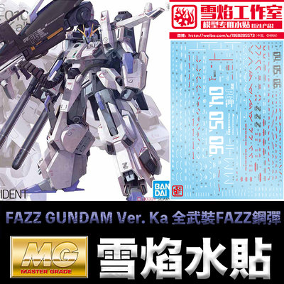 【鋼普拉】現貨 雪焰 模型水貼 MG 1/100 FAZZ GUNDAM Ver. Ka 全武裝FAZZ鋼彈 水貼