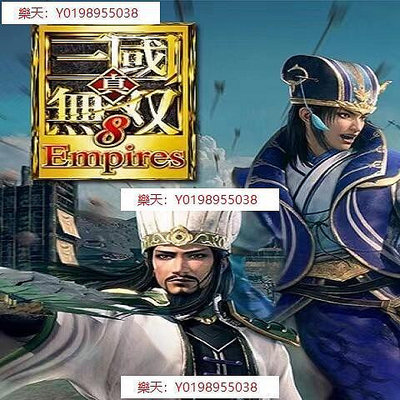 真三國無雙8：帝國 繁體中文版 送修改器PC電腦單機遊戲