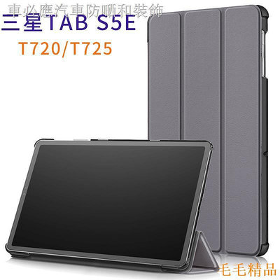 毛毛精品【】Samsung 保護套♚三星Galaxy Tab S5E保護套10.5英寸T720休眠皮套平板電腦T725外殼