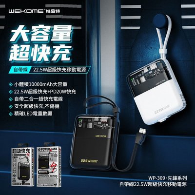台灣公司貨WEKOME 透明數顯 超級快充10000毫安 行動電源 22.5W快充自帶線充電寶 WP309