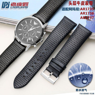【熱賣精選】錶帶 手錶配件適配Armani阿瑪尼真皮手表帶 AR1737 AR1736 AR1735透氣 20 22mm