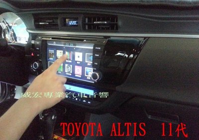 威宏專業汽車音響 TOYOTA  11 代ALTIS 專用觸控DVD 支援數位電視. 衛星導航. DVD. 藍芽. 倒車