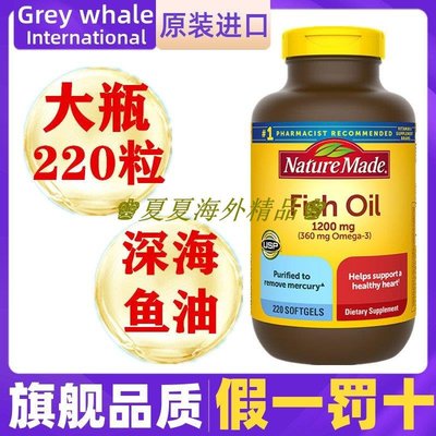 ♚夏夏海外精品♚美國Nature Made天維美深海魚油220粒 omega-3