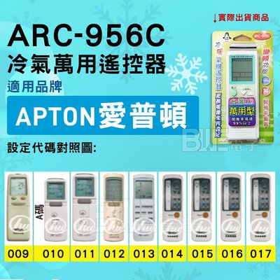 [百威電子] 冷氣萬用遙控器 ( 適用品牌： APTON 艾普頓 愛普頓 ) ARC-956C 冷氣遙控器 遙控器 萬用