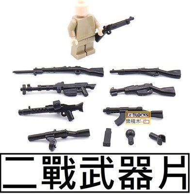 樂積木【預購】第三方 二戰武器片 步槍 衝鋒槍 MG34 非樂高LEGO相容 警察 軍事 積木 超級英雄 0048