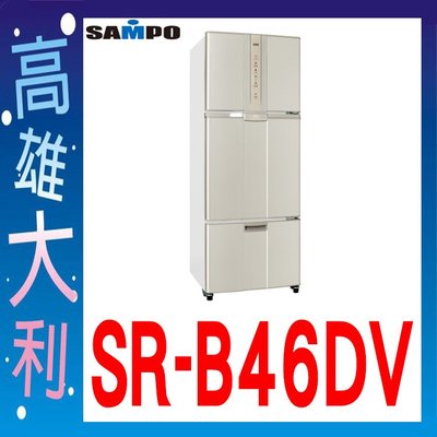 J@來電~俗拉@【高雄大利】SAMPO聲寶 455L 三門無邊框鋼板變頻冰箱 SR-B46DV~專攻冷氣搭配裝潢