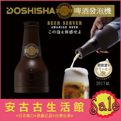 (現貨！) 日本 DOSHISHA【DBS-17 BR棕色】超音波啤酒發泡機 震動 罐裝啤酒 綿密泡沫 製泡器