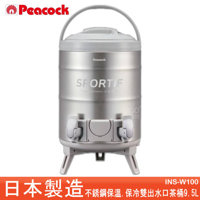 日本製 Peacock INS-W100 不銹鋼保溫.保冷雙出水口茶桶 9.5L 保溫桶 保冷桶 不鏽鋼茶桶 不鏽鋼