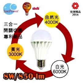 Just Power 8W 黃光 白光 自然光 可變色溫 LED球泡燈 JustPower 燈泡 燈球(1入)
