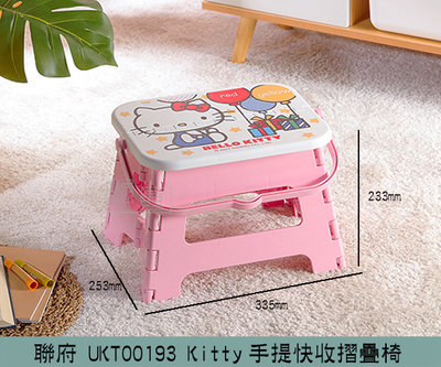 『振呈』 聯府KEYWAY UKT00193 Kitty手提快收摺疊椅 凱蒂貓椅子 折疊椅 兒童椅 板凳/台灣製