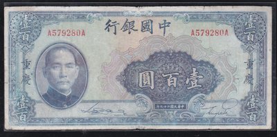 W3-23-民國29年 中國銀行 重慶(壹百圓 雙A) 美國鈔票--