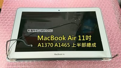 ☆MacBook Air A1465 A1370 11吋 面板 液晶螢幕 破裂更換 上半部總成 外殼+轉軸+螢幕 上半部