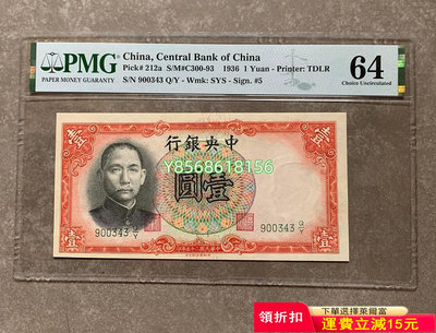 中央銀行壹圓 pmg 民國25年中央銀行一元  德納羅版1元383 紀念鈔 錢幣 紙幣