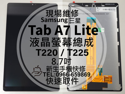 免運 三星 Tab A7 Lite 液晶螢幕總成 螢幕破裂 玻璃面板 摔壞 碎裂 黑屏線條 T220 T225 現場維修
