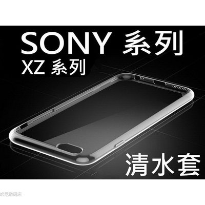 索尼 SONY Xperia XZ XZs XZ XZ1 XZ2 premium XZ5 XZ3 透明殼 清水套 保護殼-337221106
