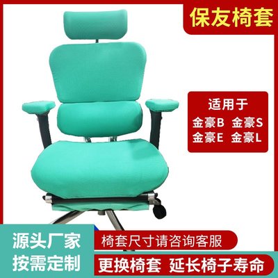 【金豪椅套】保友電腦椅套罩通用家用分體萬能辦公人體工學椅子套
