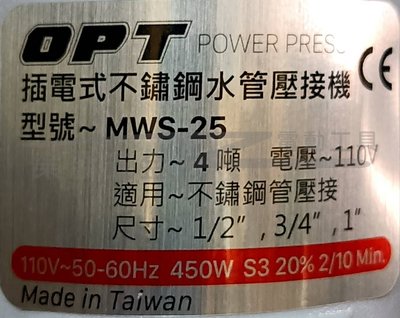 【榮展五金】OPT MWS-25插電式不鏽鋼水管壓接機 110V 白鐵管/不銹鋼管/水管壓接機 壓接 單壓&amp;雙壓一支搞定