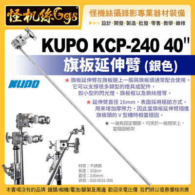 怪機絲 KUPO KCP-240 40" 旗板延伸臂(銀色) 照明 補光 C-Stand 附件 旗板框 描圖紙架